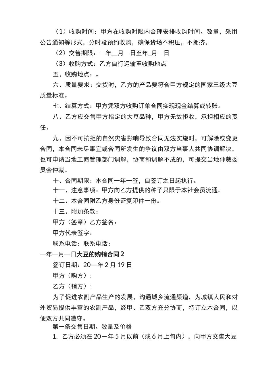 大豆的购销合同范本_第2页