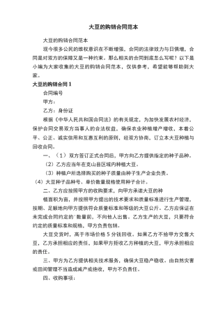 大豆的购销合同范本