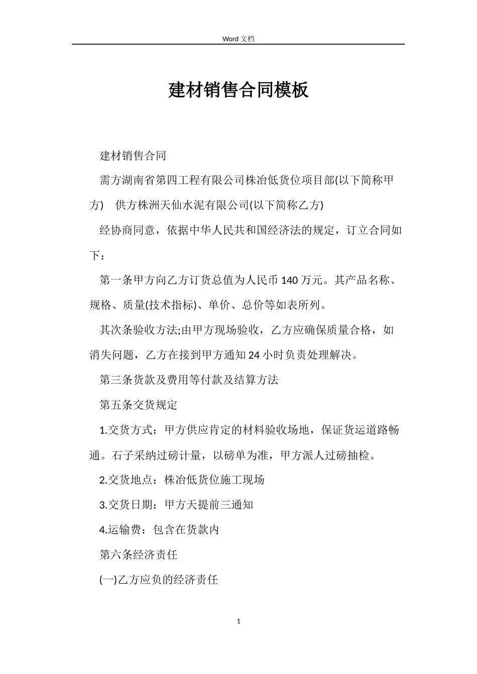 建材销售合同模板_第1页