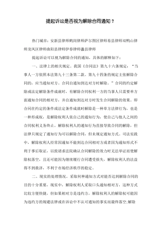 提起诉讼是否视为解除合同通知？