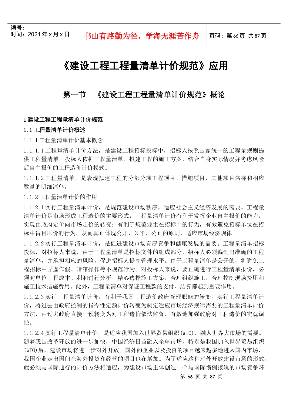 《建设工程工程量清单计价规范》应用_第1页