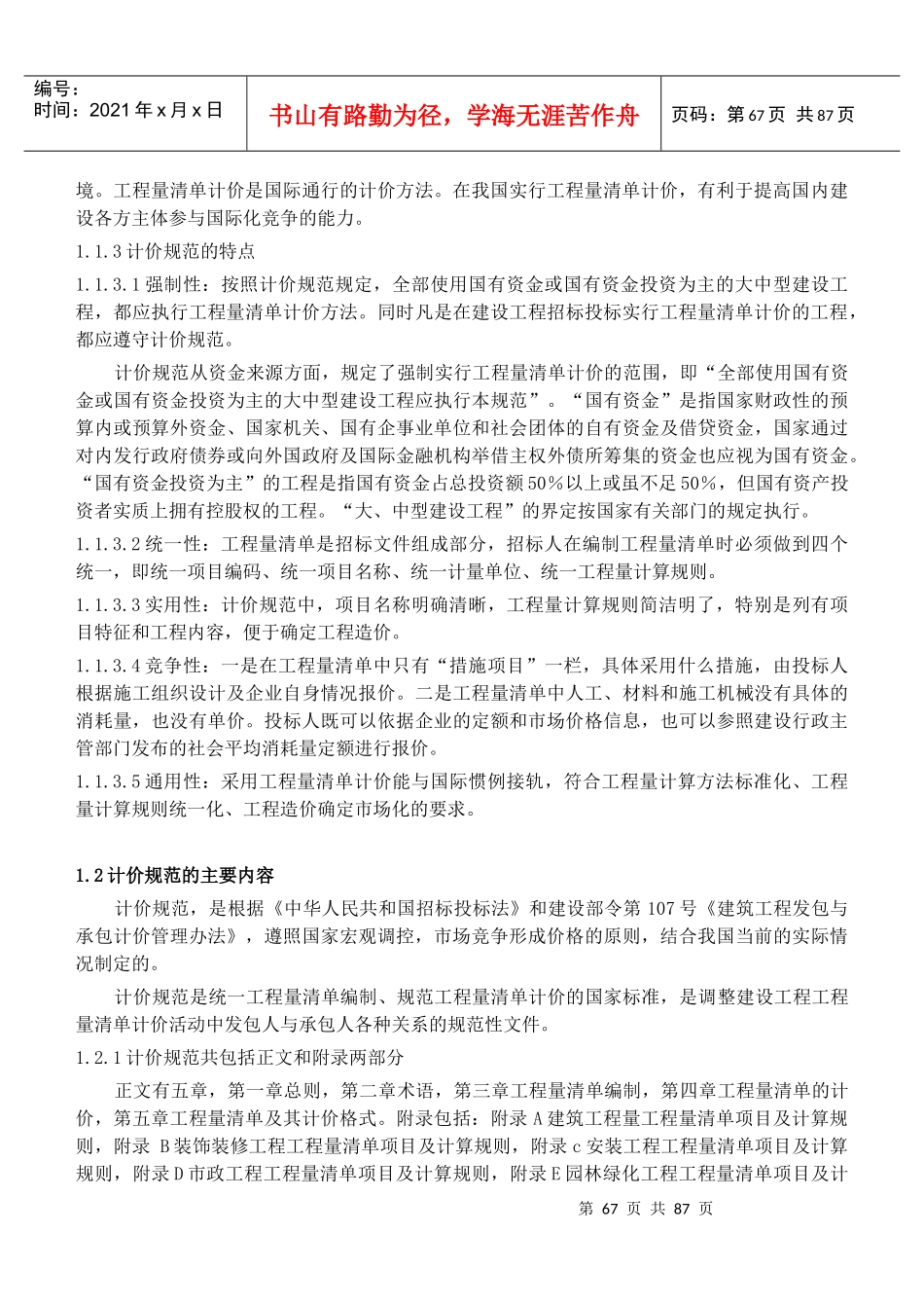 《建设工程工程量清单计价规范》应用_第2页