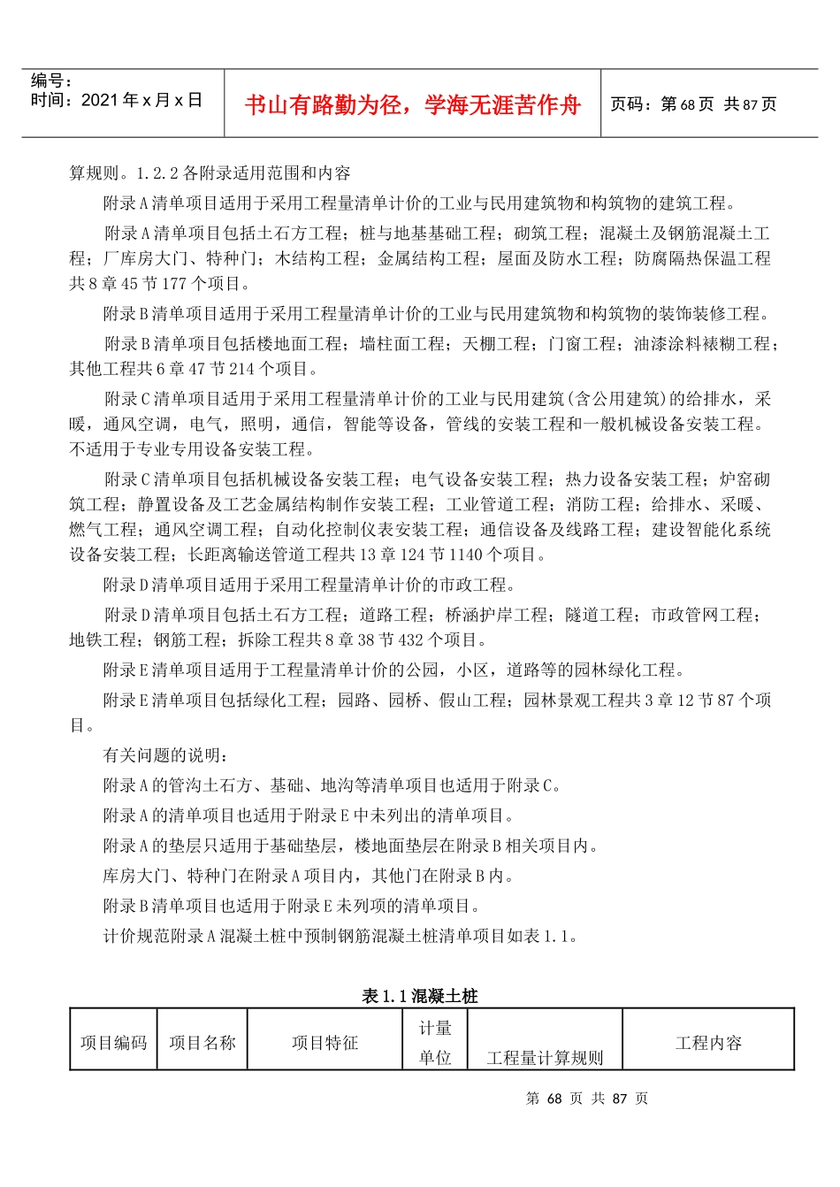 《建设工程工程量清单计价规范》应用_第3页