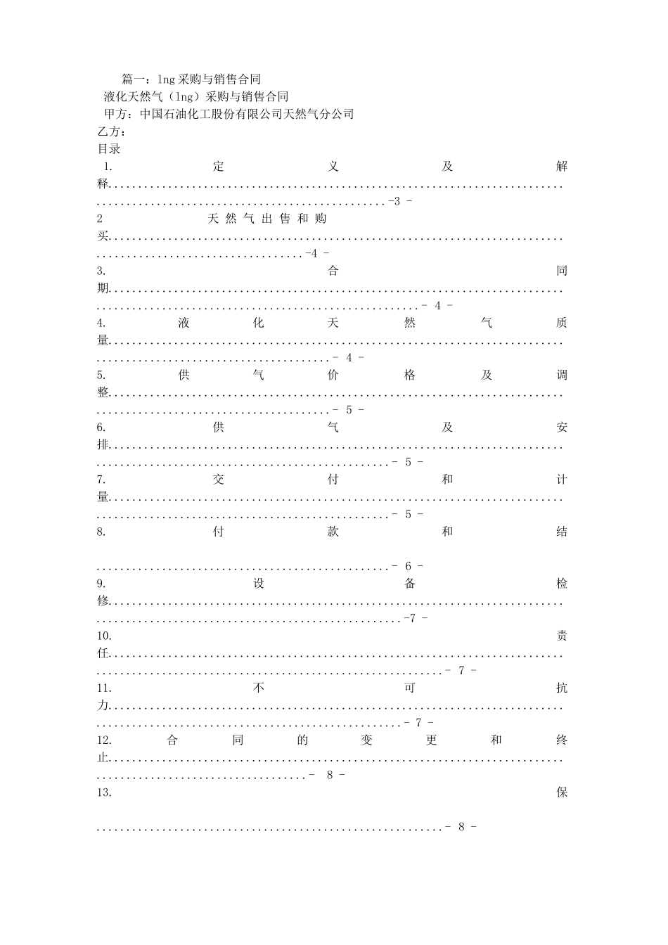 LNG销售合同范本_第1页