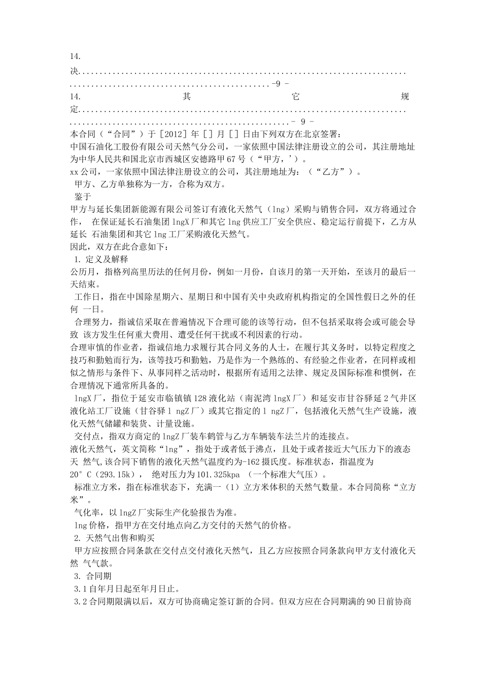 LNG销售合同范本_第2页