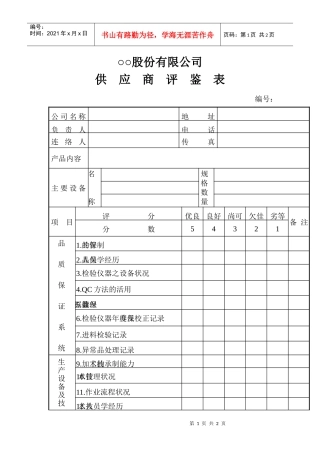 ○○股份有限公司供应商评鉴