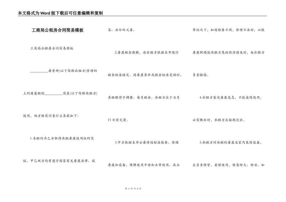 工商局公租房合同简易模板_第1页