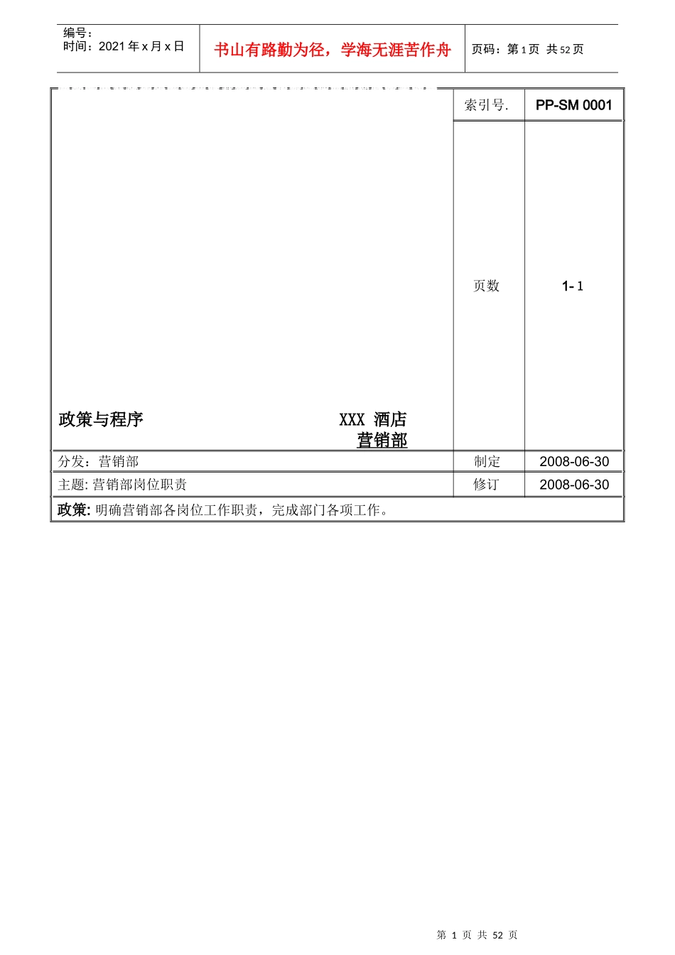 酒店营销部管理手册_第1页