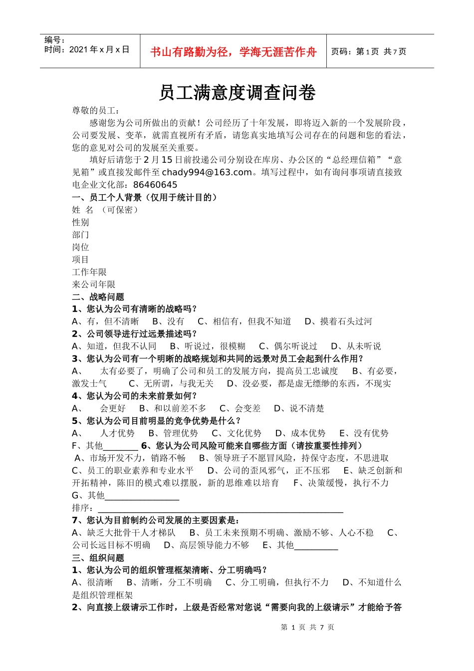 [和锐方略]员工满意度调查问卷_第1页