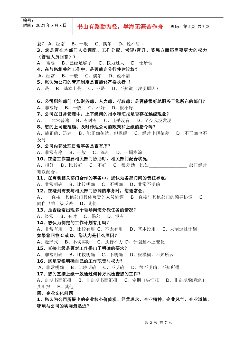 [和锐方略]员工满意度调查问卷_第2页