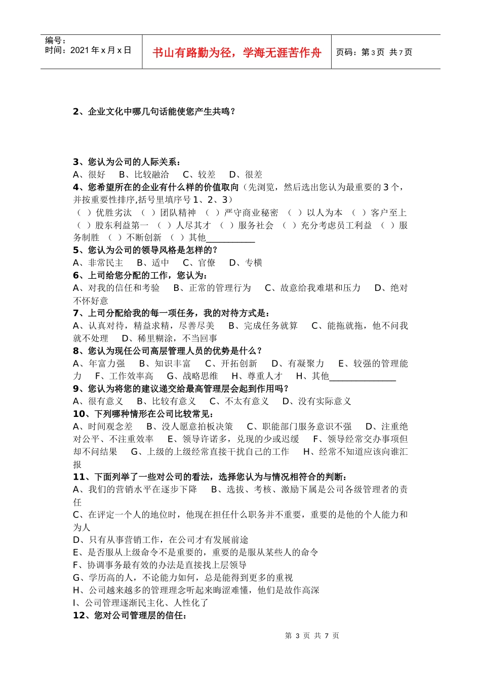[和锐方略]员工满意度调查问卷_第3页
