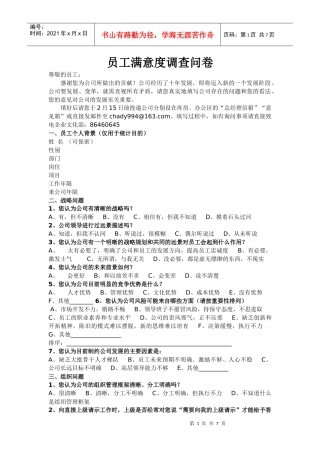 [和锐方略]员工满意度调查问卷