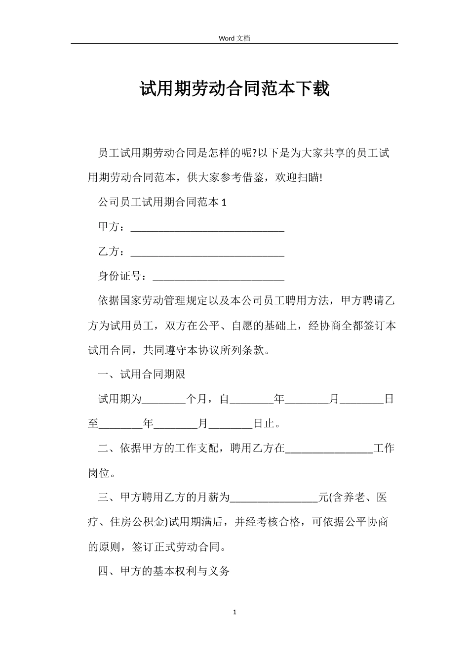 试用期劳动合同范本下载_第1页