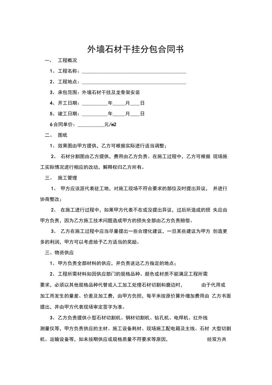 外墙石材干挂分包合同书_第1页