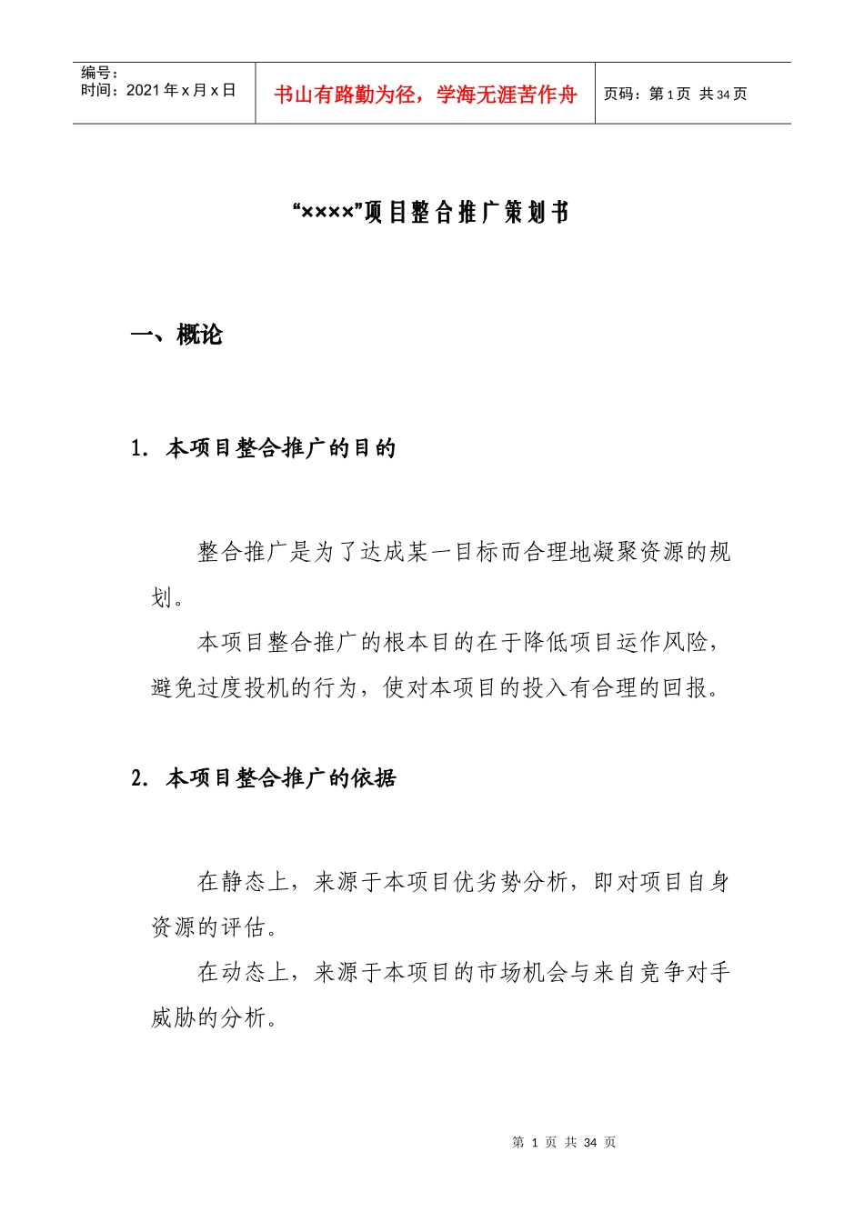 项目整合推广策划书（上_第1页