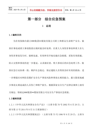 露天煤矿生产安全事故应急预案