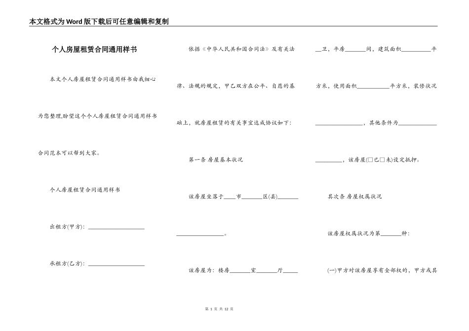个人房屋租赁合同通用样书_第1页