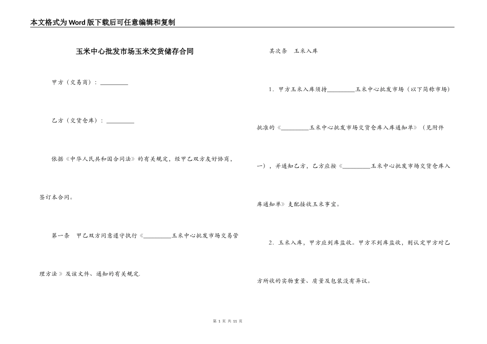 玉米中心批发市场玉米交货储存合同_第1页