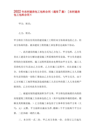 2022年农村建房包工包料合同