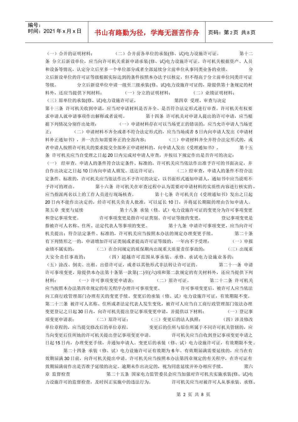 《承装修试)电力设施许可证管理办法》_第2页