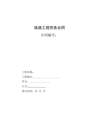 铁路工程劳务合同