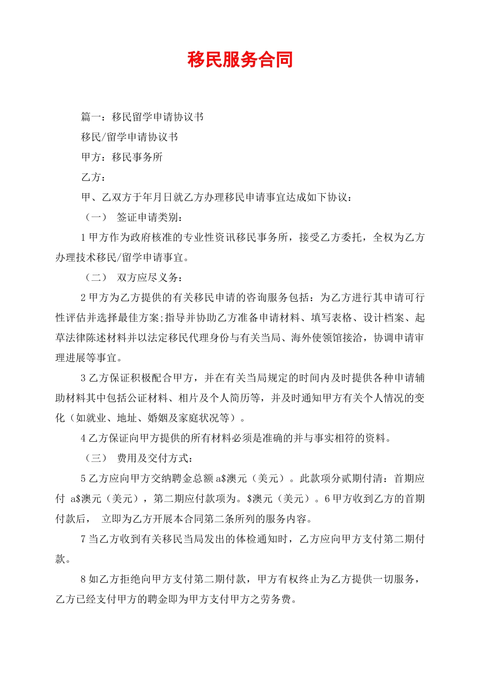 移民服务合同_第1页