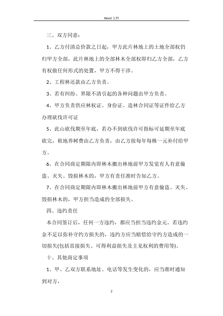 山林树木买卖合同协议_第2页