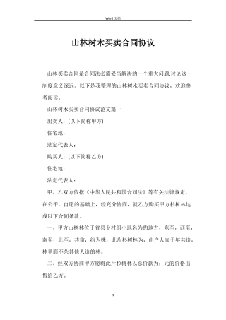 山林树木买卖合同协议