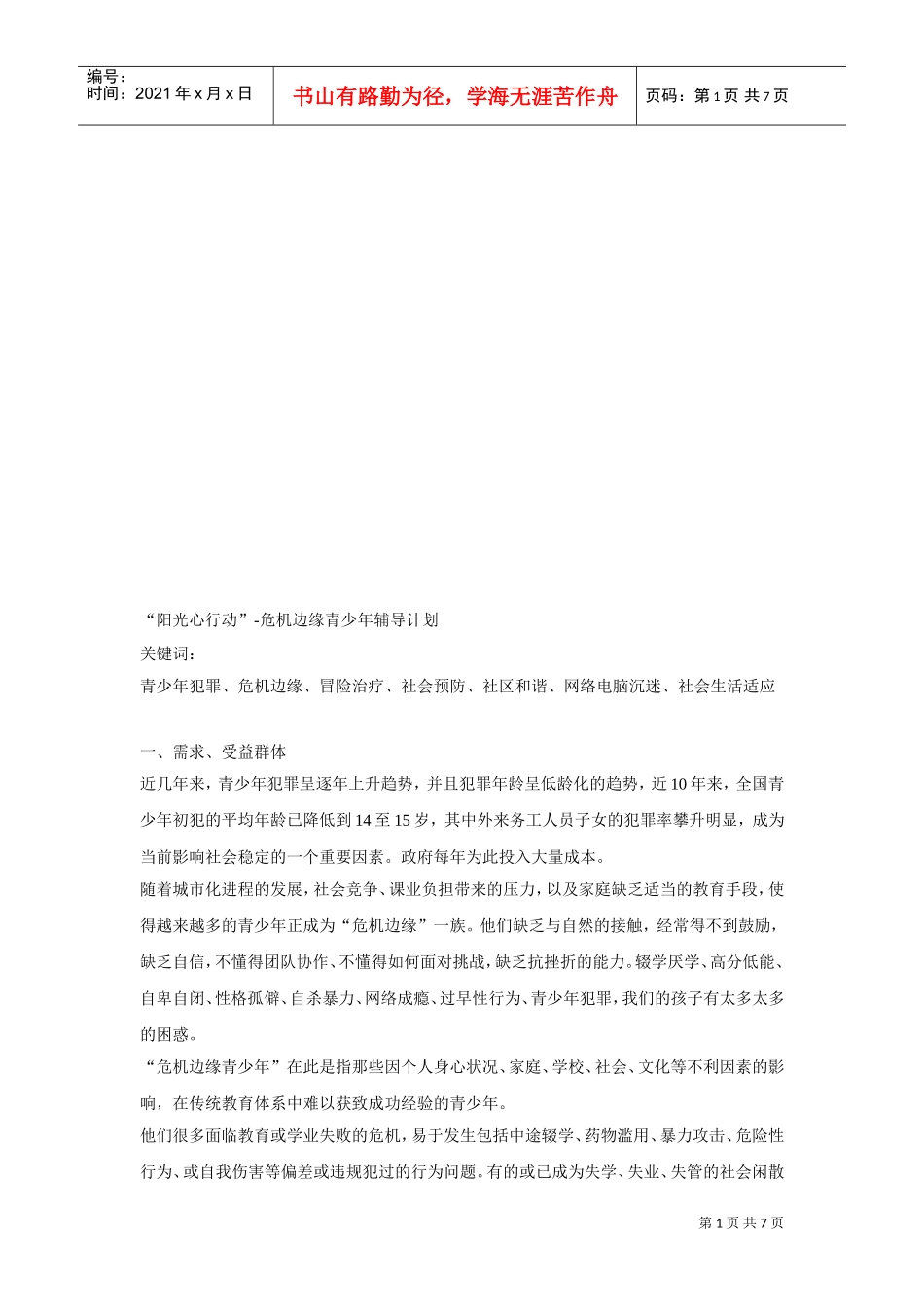 阳光心行动之危机边缘青少年辅导计划_第1页
