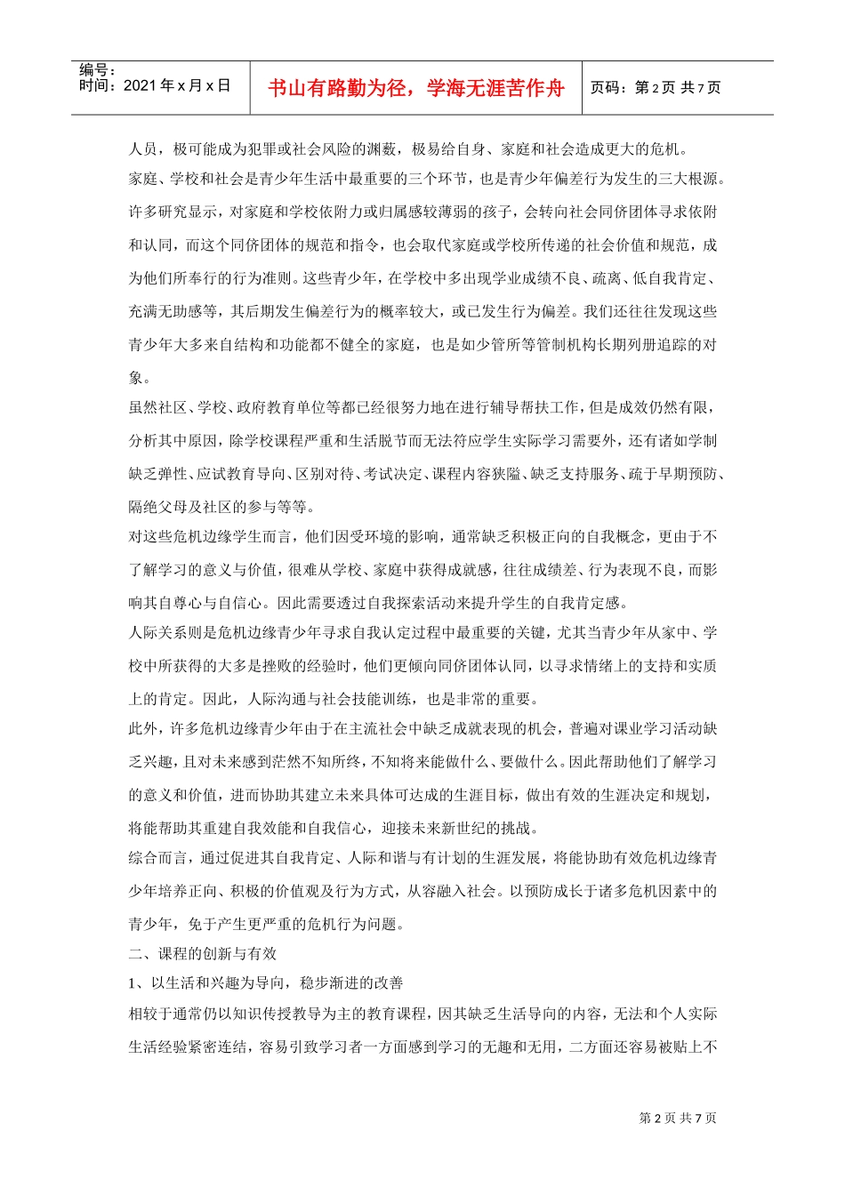 阳光心行动之危机边缘青少年辅导计划_第2页