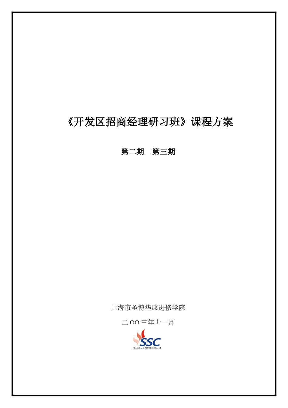 《开发区招商经理研习班》课程方案_第1页