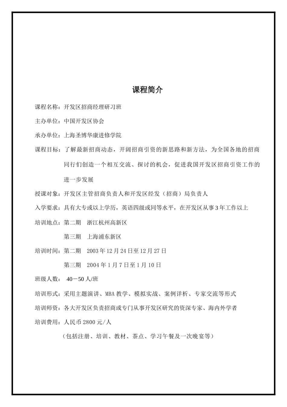 《开发区招商经理研习班》课程方案_第2页