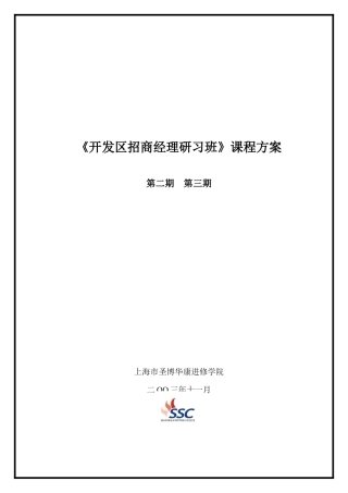 《开发区招商经理研习班》课程方案