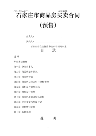 石家庄商品房买卖合同
