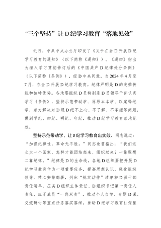 “三个坚持”让党纪学习教育“落地见效”