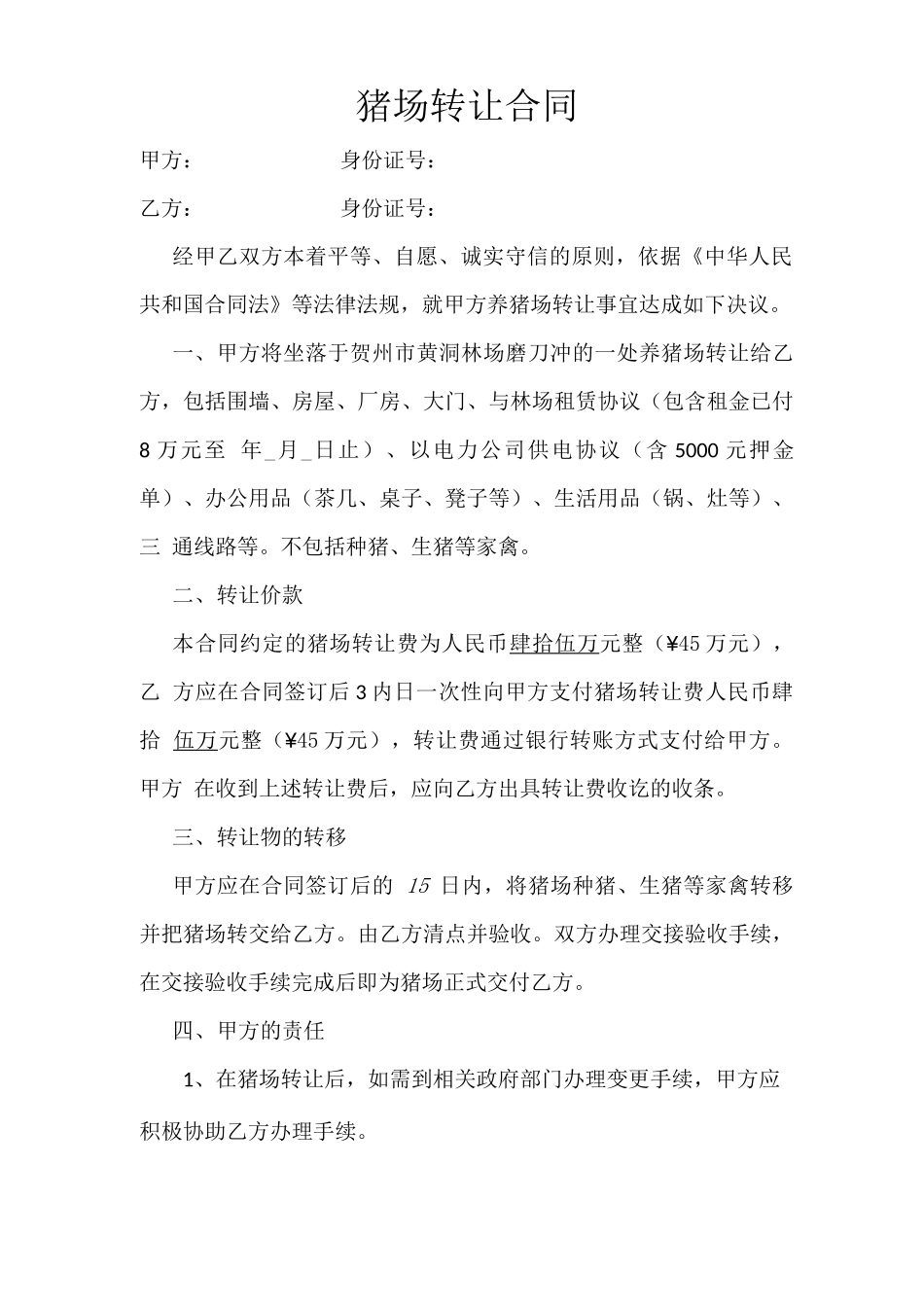 猪场转让合同_第1页