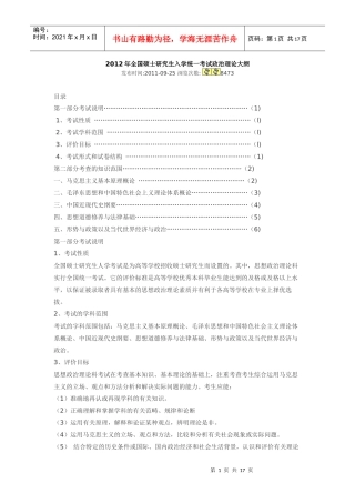 年全国硕士研究生入学统一考试政治理论大纲