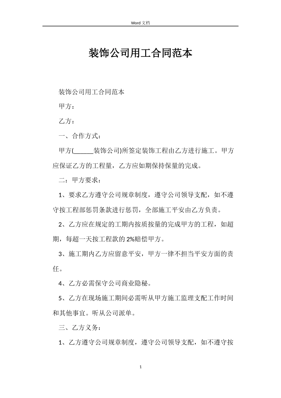 装饰公司用工合同范本_第1页