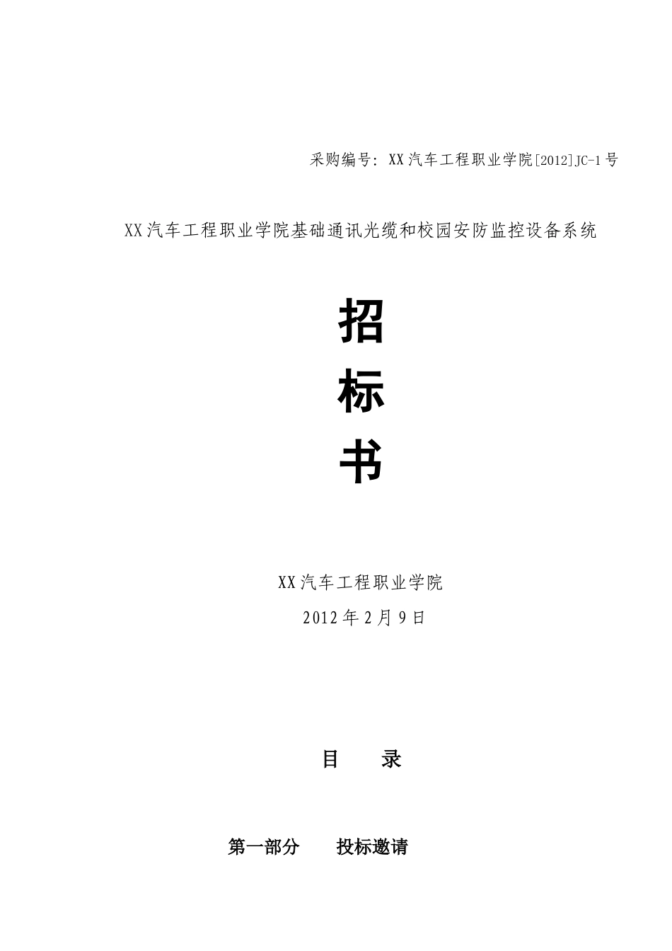 汽车工程职业学院视频监控设备招标书_第1页
