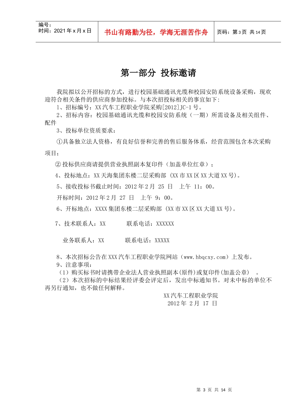 汽车工程职业学院视频监控设备招标书_第3页