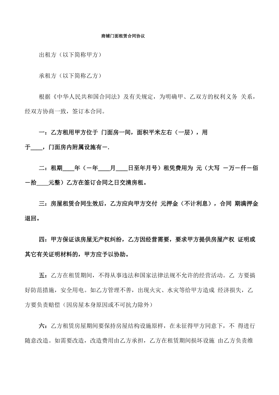 商铺门面租赁合同协议(6篇)_第1页