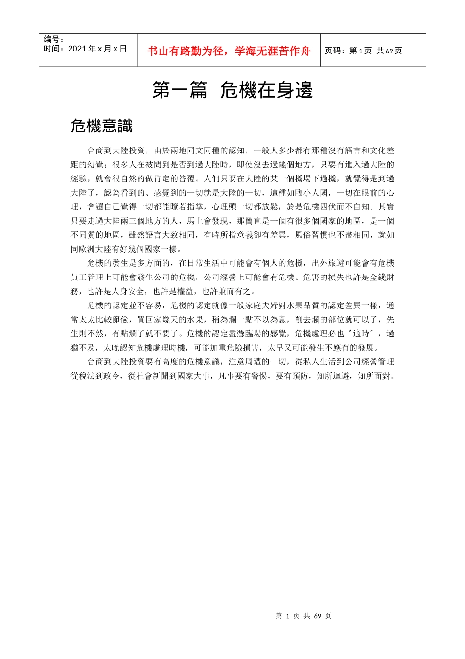 [企业管理]危机在身边_第1页