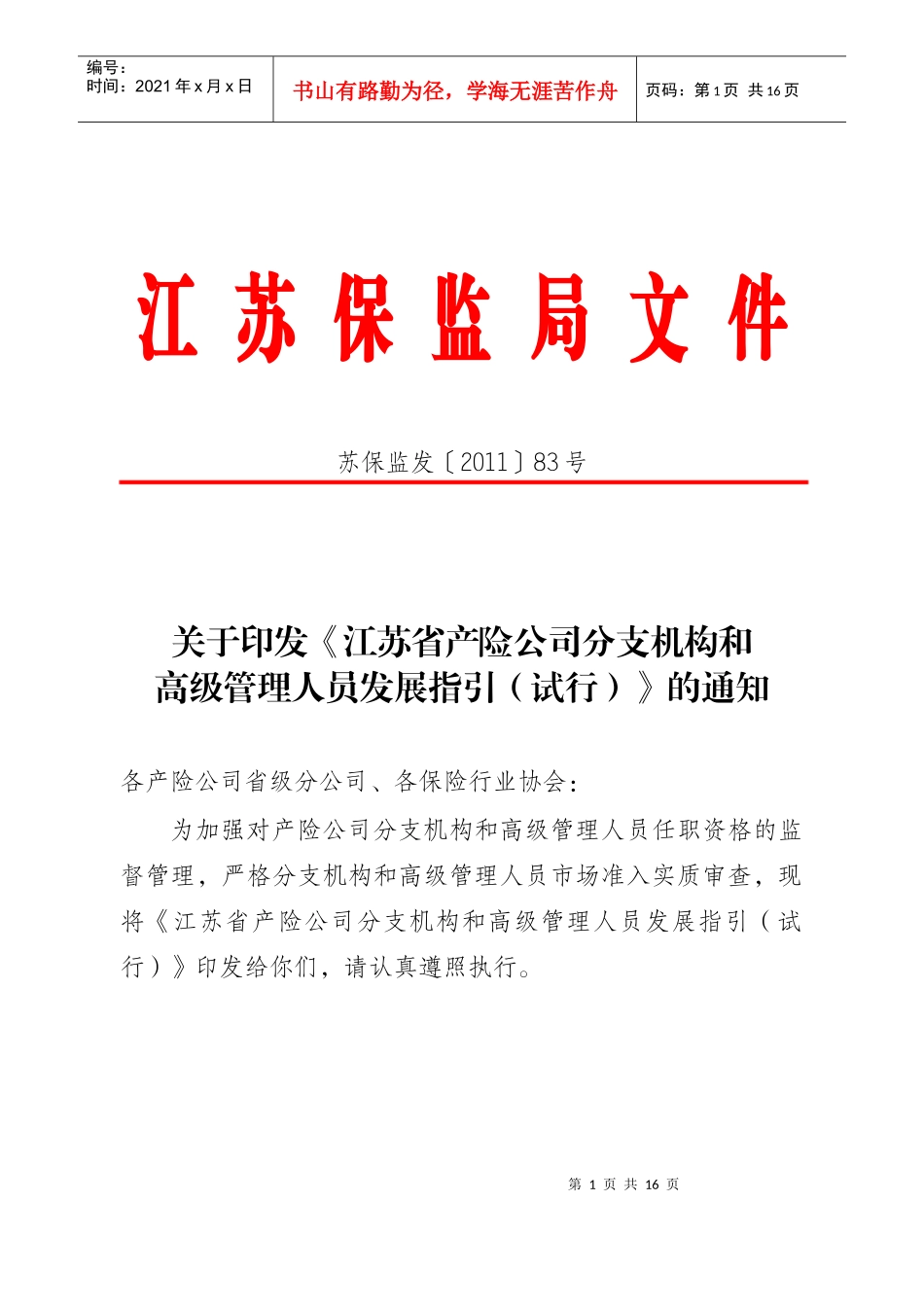 《江苏省产险公司分支机构和高级管理人员发展指引试行)》_第1页