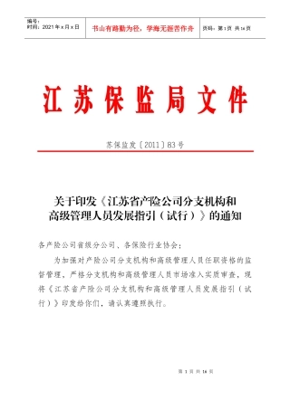 《江苏省产险公司分支机构和高级管理人员发展指引试行)》