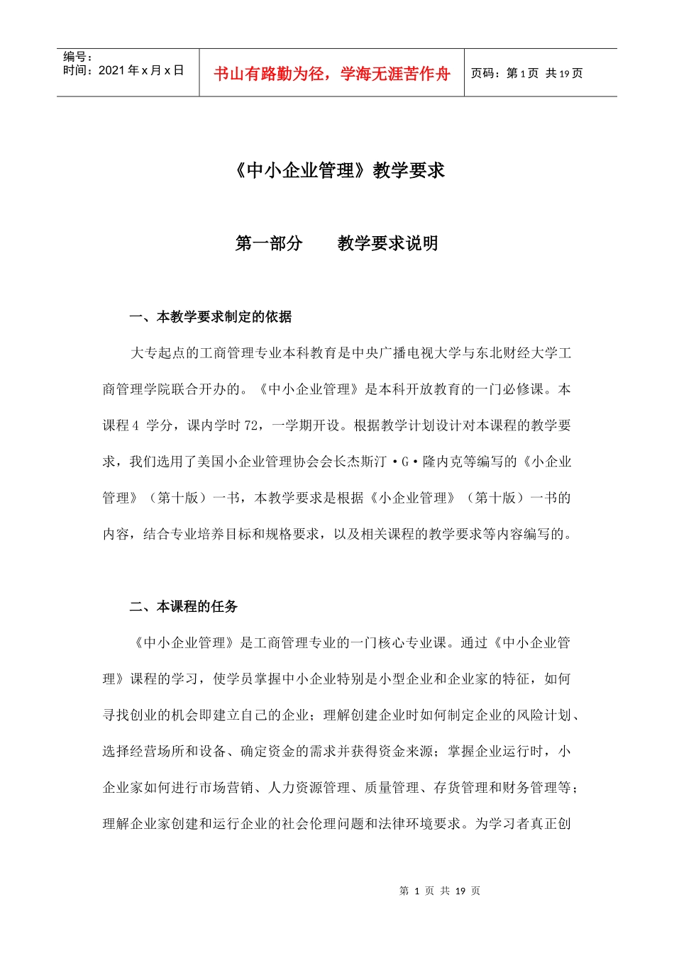 《中小企业管理》教学要求doc18)1)_第1页