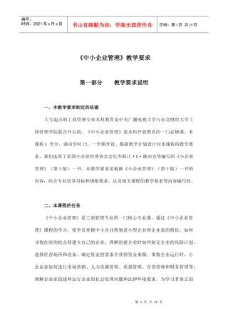 《中小企业管理》教学要求doc18)1)