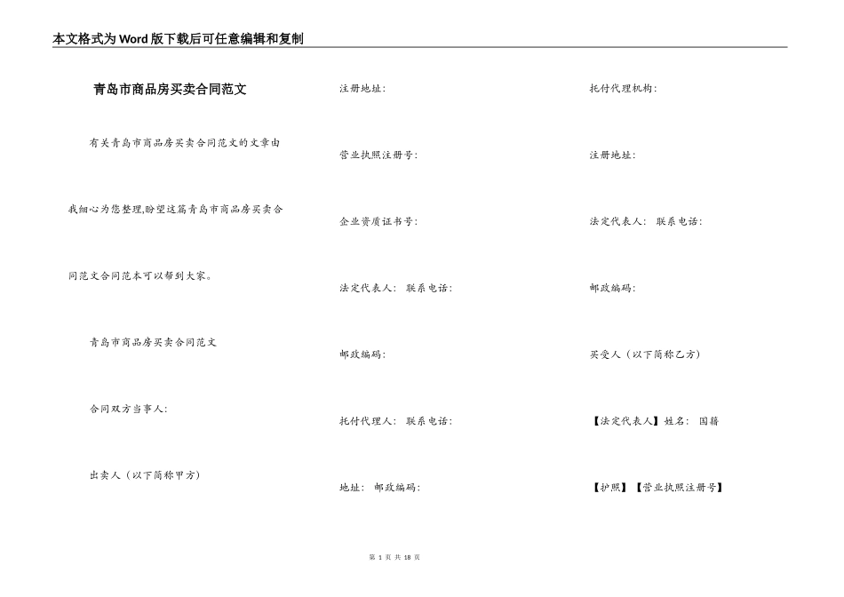 青岛市商品房买卖合同范文_第1页