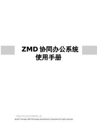 ZMD协同办公系统用户手册成都志明达科技企业信息化