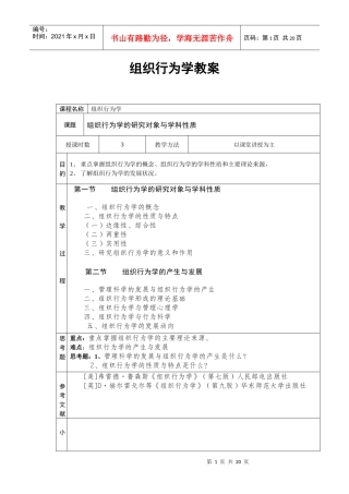 《组织行为学》原始教案