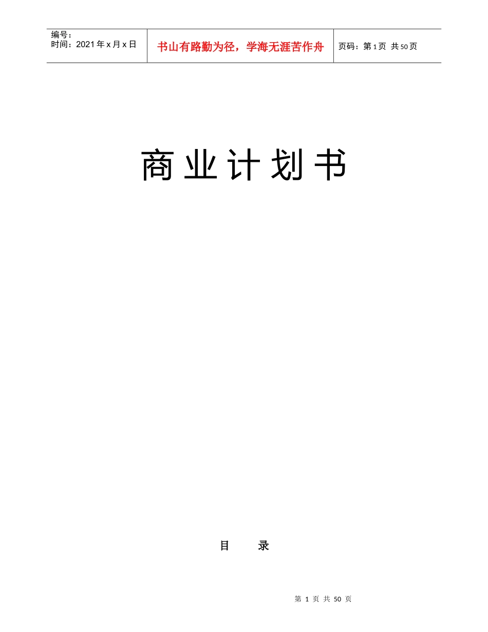 通信股份有限公司商业计划书_第1页